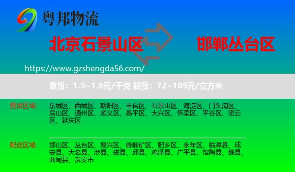 石景山区到丛台区物流专线