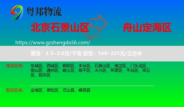 石景山区到定海区物流专线