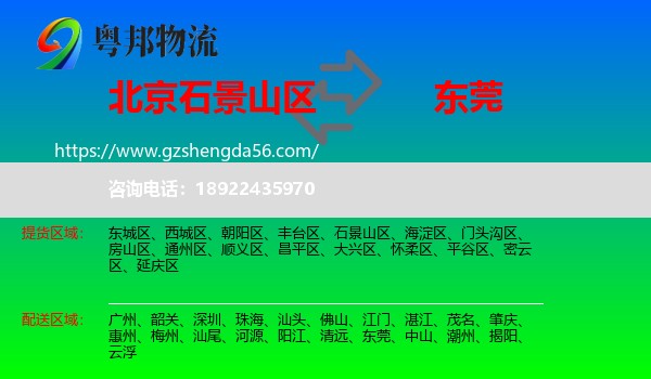 石景山区到东莞物流专线