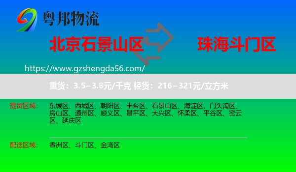 石景山区到斗门区物流专线