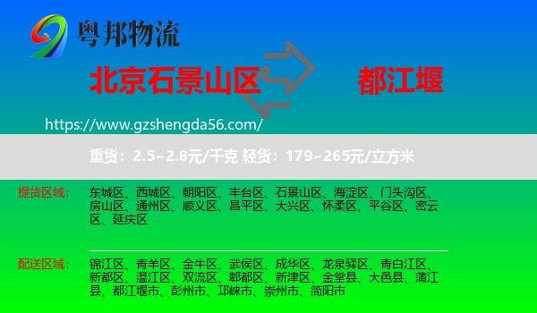 石景山区到都江堰市物流专线