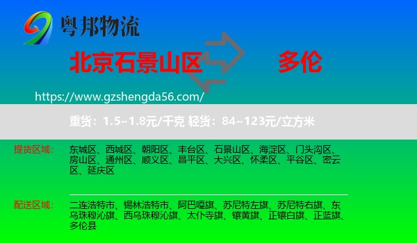 石景山区到多伦县物流专线