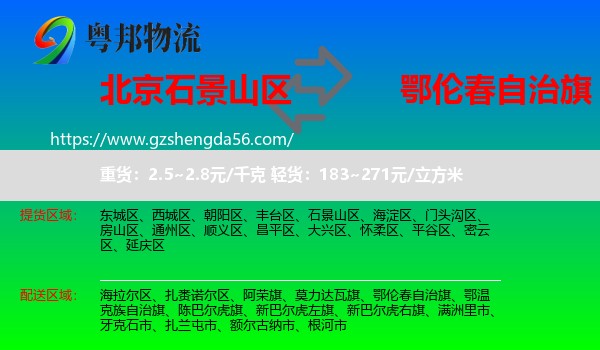 石景山区到鄂伦春自治旗物流专线