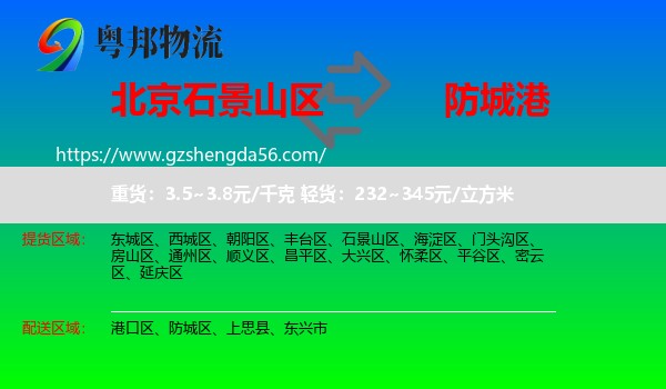 石景山区到防城港物流专线