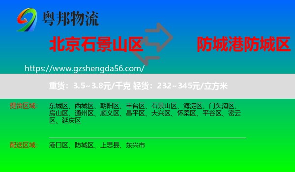 石景山区到防城区物流专线