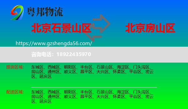 石景山区到房山区物流专线