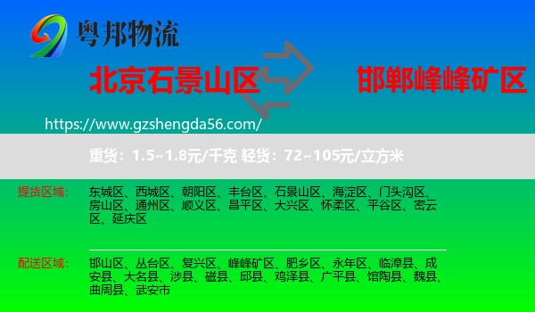 石景山区到峰峰矿区物流专线