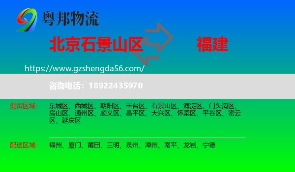 石景山区到福建物流专线