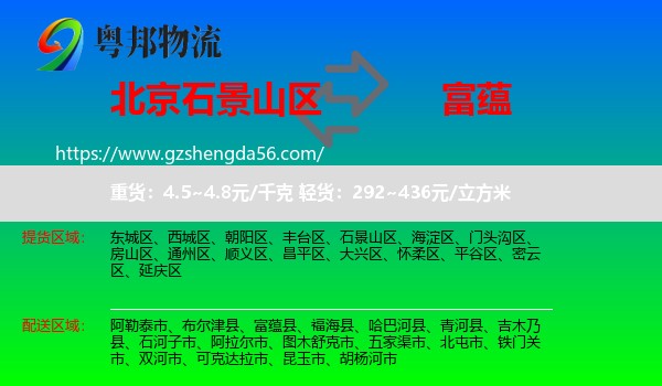 石景山区到富蕴县物流专线