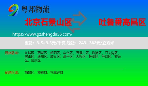 石景山区到高昌区物流专线