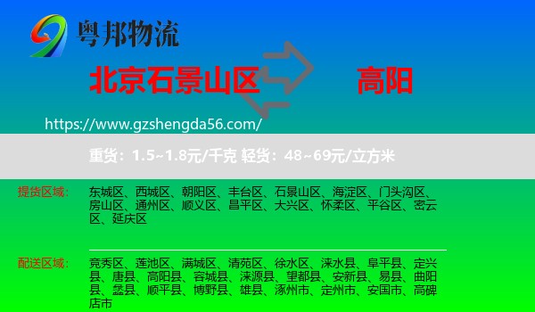 石景山区到高阳县物流专线