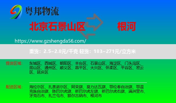 石景山区到根河市物流专线