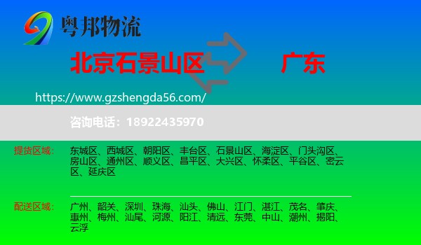 石景山区到广东物流专线