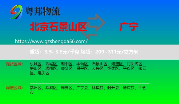 石景山区到广宁县物流专线