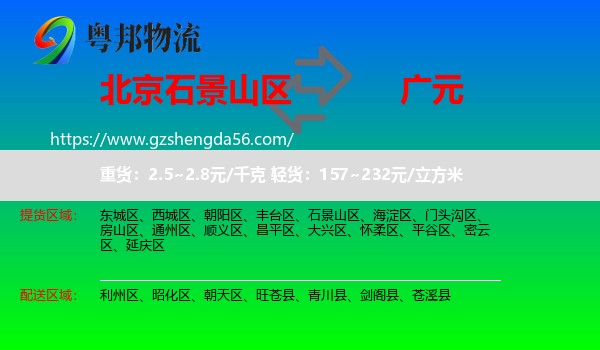 石景山区到广元物流专线