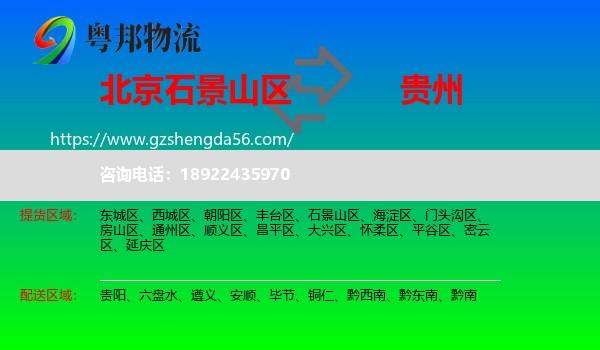 石景山区到贵州物流专线