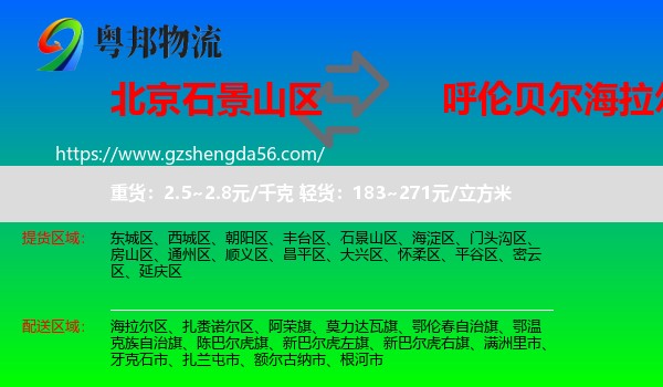 石景山区到海拉尔区物流专线