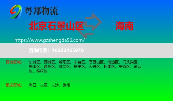 石景山区到海南物流专线