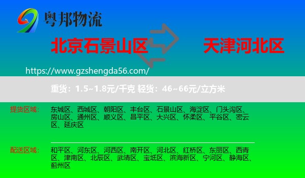石景山区到河北区物流专线