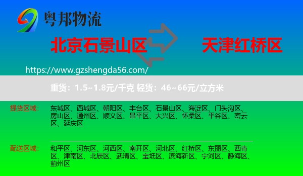 石景山区到红桥区物流专线