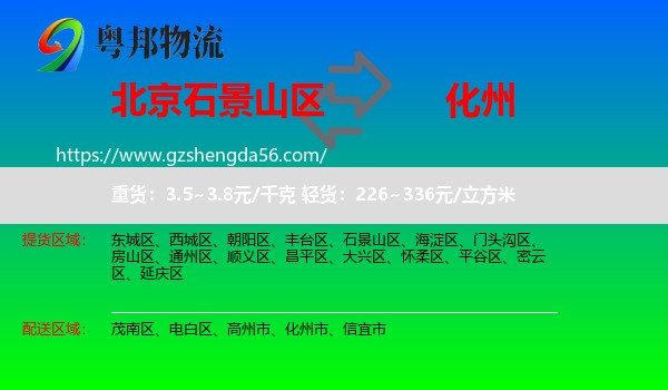 石景山区到化州市物流专线