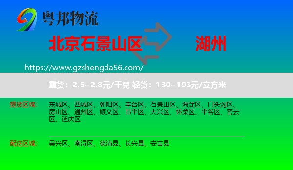 石景山区到湖州物流专线