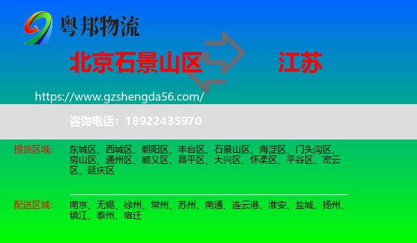 石景山区到江苏物流专线
