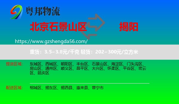 石景山区到揭阳物流