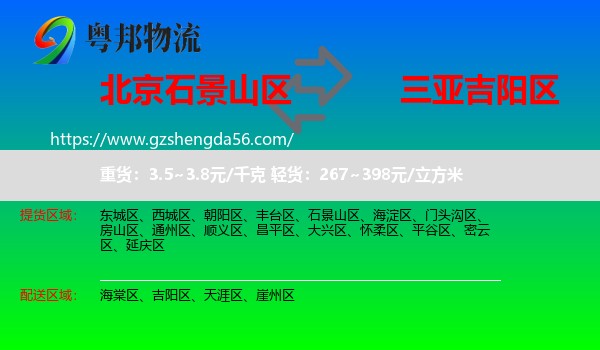 石景山区到吉阳区物流专线