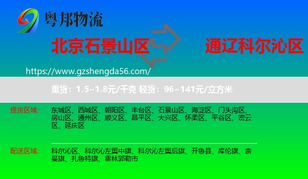 石景山区到科尔沁区物流专线