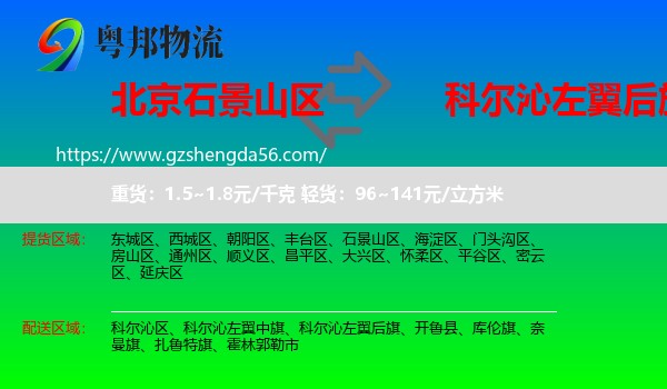 石景山区到科尔沁左翼后旗物流专线