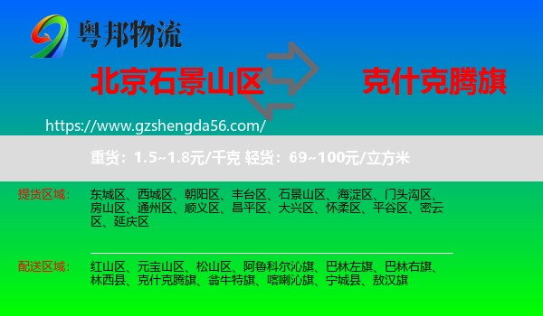 石景山区到克什克腾旗物流专线