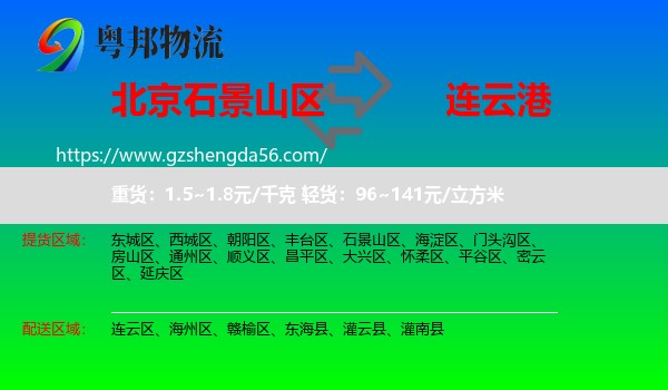 石景山区到连云港物流专线