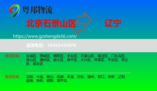 石景山区到辽宁物流专线