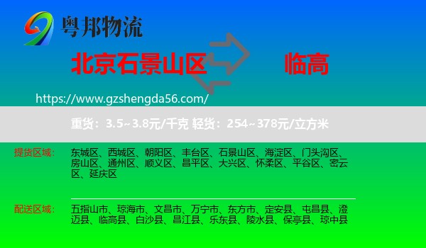 石景山区到临高县物流专线