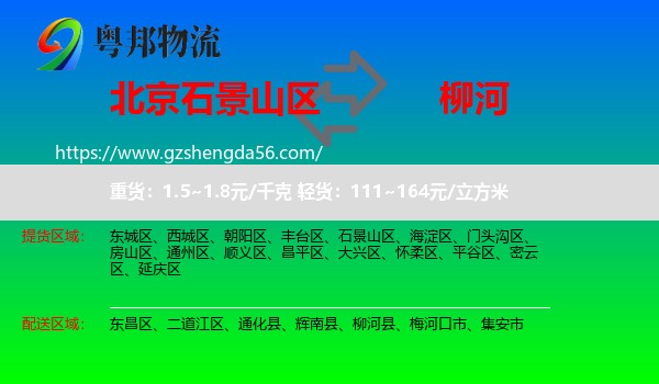 石景山区到柳河县物流专线
