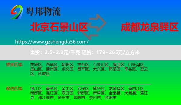 石景山区到龙泉驿区物流专线