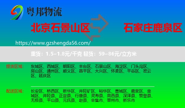石景山区到鹿泉区物流专线