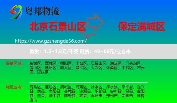 石景山区到满城区物流专线