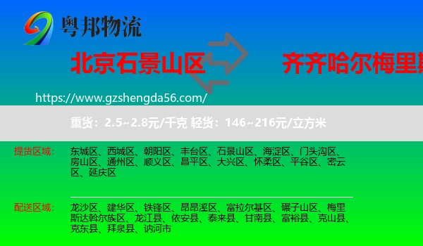 石景山区到梅里斯达斡尔族区物流专线
