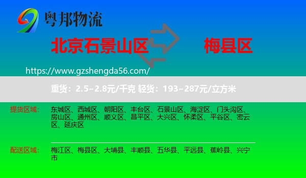 石景山区到梅县区物流专线