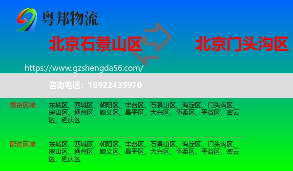 石景山区到门头沟区物流专线