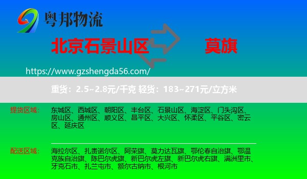 石景山区到莫力达瓦旗物流专线