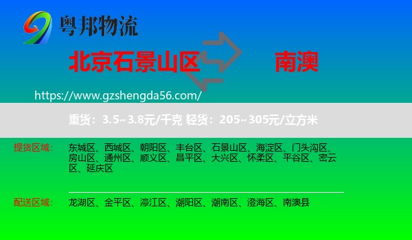 石景山区到南澳县物流专线