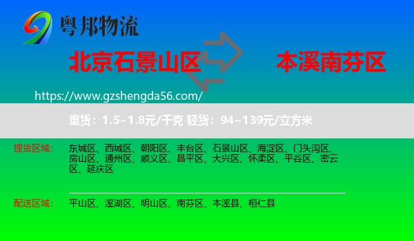 石景山区到南芬区物流专线