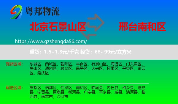 石景山区到南和区物流专线
