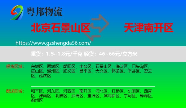 石景山区到南开区物流专线