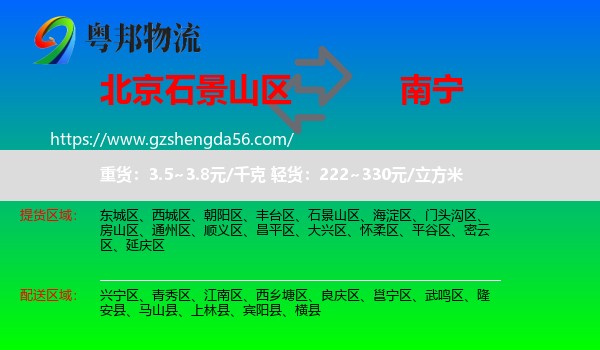 石景山区到南宁专线