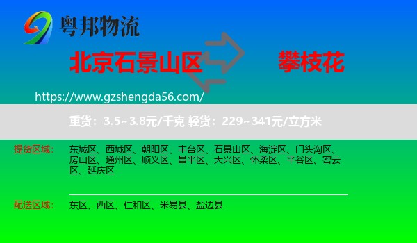 石景山区到攀枝花物流专线