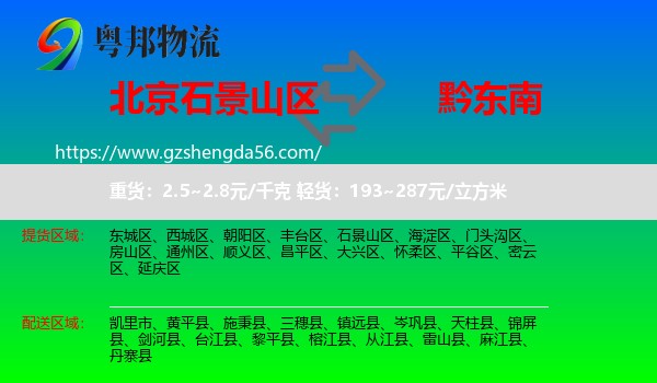 石景山区到黔东南物流专线